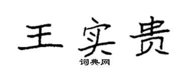 袁强王实贵楷书个性签名怎么写