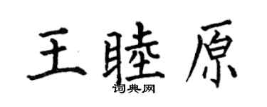 何伯昌王睦原楷书个性签名怎么写