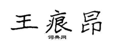 袁强王痕昂楷书个性签名怎么写