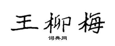 袁强王柳梅楷书个性签名怎么写
