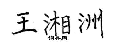 何伯昌王湘洲楷书个性签名怎么写