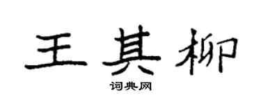 袁强王其柳楷书个性签名怎么写