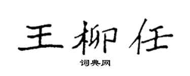 袁强王柳任楷书个性签名怎么写