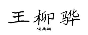 袁强王柳骅楷书个性签名怎么写