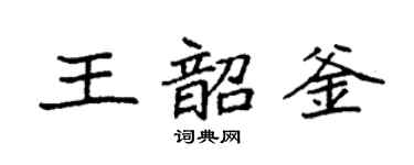 袁强王韶釜楷书个性签名怎么写