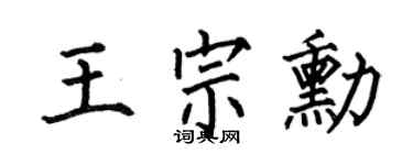 何伯昌王宗勋楷书个性签名怎么写