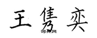 何伯昌王隽奕楷书个性签名怎么写