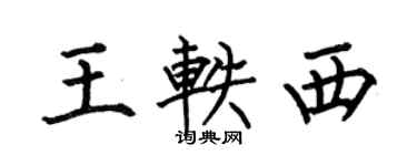 何伯昌王轶西楷书个性签名怎么写