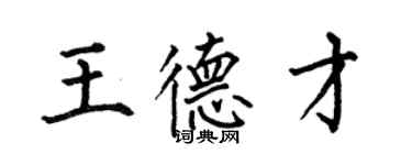 何伯昌王德才楷书个性签名怎么写