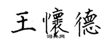 何伯昌王怀德楷书个性签名怎么写