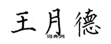 何伯昌王月德楷书个性签名怎么写