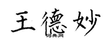 何伯昌王德妙楷书个性签名怎么写
