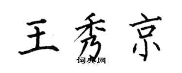 何伯昌王秀京楷书个性签名怎么写