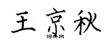 何伯昌王京秋楷书个性签名怎么写