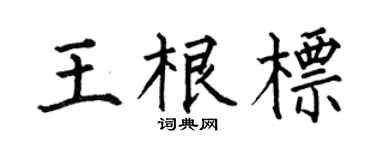 何伯昌王根标楷书个性签名怎么写