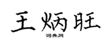 何伯昌王炳旺楷书个性签名怎么写