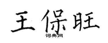 何伯昌王保旺楷书个性签名怎么写