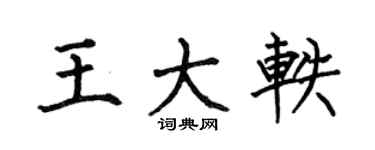 何伯昌王大轶楷书个性签名怎么写