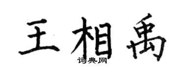 何伯昌王相禹楷书个性签名怎么写