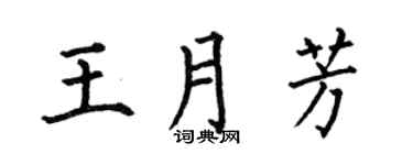 何伯昌王月芳楷书个性签名怎么写