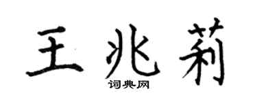 何伯昌王兆莉楷书个性签名怎么写