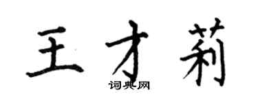 何伯昌王才莉楷书个性签名怎么写
