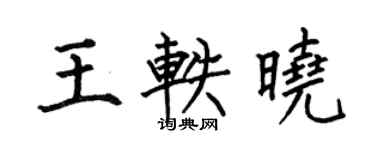 何伯昌王轶晓楷书个性签名怎么写