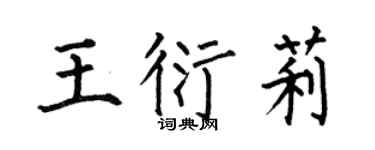 何伯昌王衍莉楷书个性签名怎么写