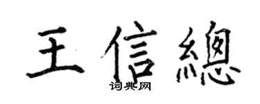 何伯昌王信总楷书个性签名怎么写