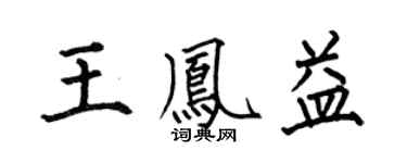 何伯昌王凤益楷书个性签名怎么写