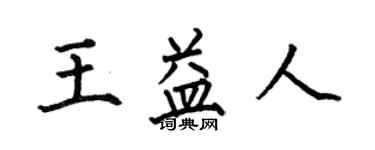 何伯昌王益人楷书个性签名怎么写