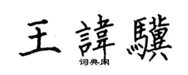 何伯昌王讳骥楷书个性签名怎么写