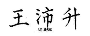 何伯昌王沛升楷书个性签名怎么写