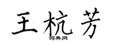 何伯昌王杭芳楷书个性签名怎么写