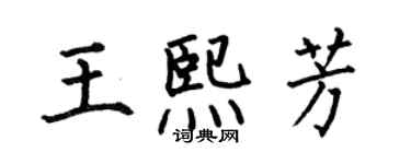 何伯昌王熙芳楷书个性签名怎么写