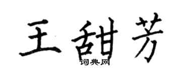 何伯昌王甜芳楷书个性签名怎么写