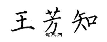 何伯昌王芳知楷书个性签名怎么写