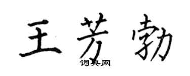 何伯昌王芳勃楷书个性签名怎么写