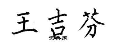 何伯昌王吉芬楷书个性签名怎么写