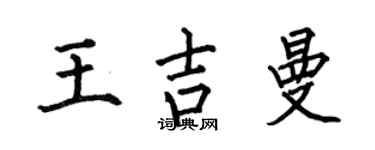 何伯昌王吉曼楷书个性签名怎么写