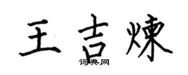 何伯昌王吉炼楷书个性签名怎么写