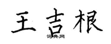 何伯昌王吉根楷书个性签名怎么写