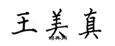 何伯昌王美真楷书个性签名怎么写