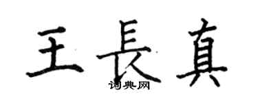 何伯昌王长真楷书个性签名怎么写