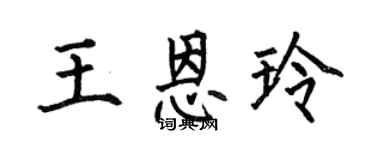 何伯昌王恩玲楷书个性签名怎么写