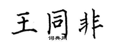 何伯昌王同非楷书个性签名怎么写