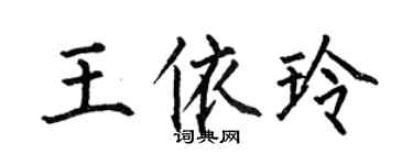 何伯昌王依玲楷书个性签名怎么写