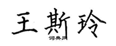 何伯昌王斯玲楷书个性签名怎么写