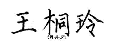 何伯昌王桐玲楷书个性签名怎么写