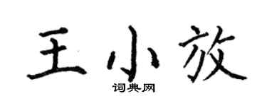 何伯昌王小放楷书个性签名怎么写